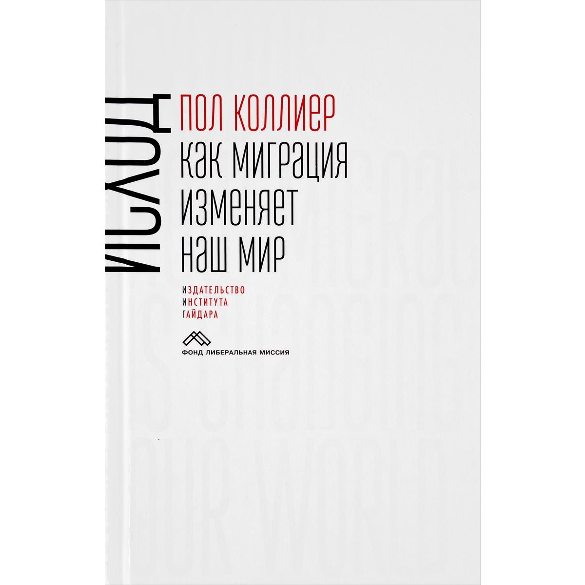 

Пол Коллиер: Исход. Как миграция изменяет наш мир