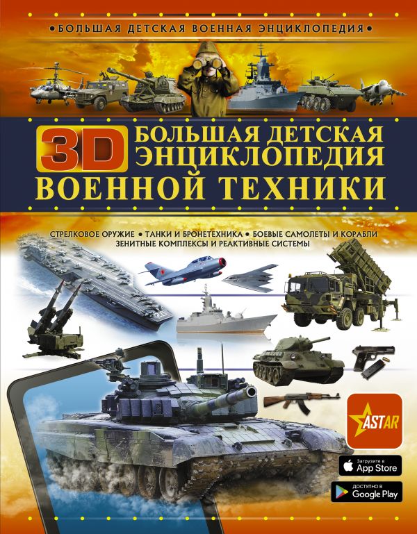

Большая детская 3D-энциклопедия военной техники