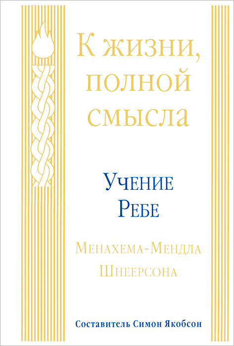 

Ребе Шнеерсон: К жизни, полной смысла. Учение Ребе Менахема-Мендла Шнеерсона