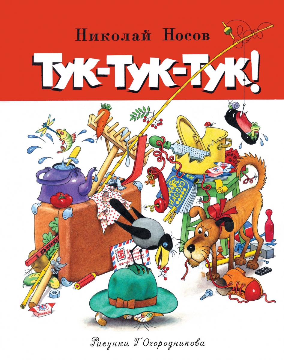 

Тук-тук-тук! (твердый переплет)