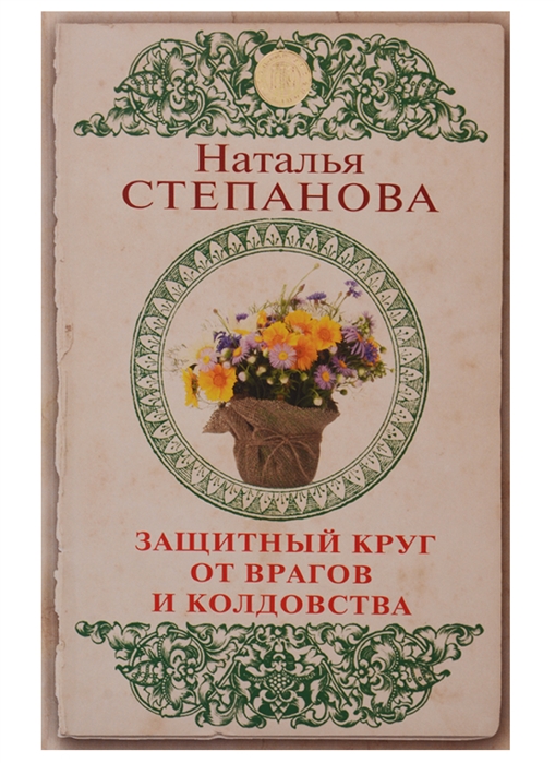 

Наталья Степанова: Защитный круг от врагов и колдовства (твердый переплет)