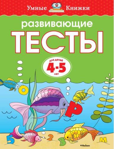 

Развивающие тесты 4-5 лет