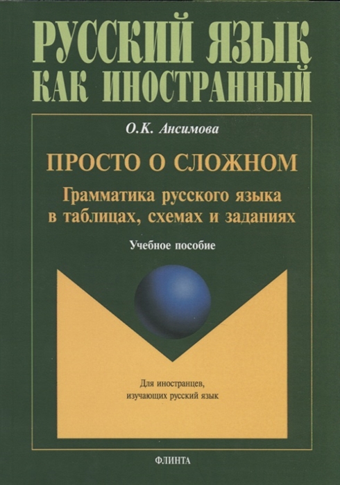 

Ольга Ансимова: Просто о сложном: грамматика русского языка. Учебное пособие