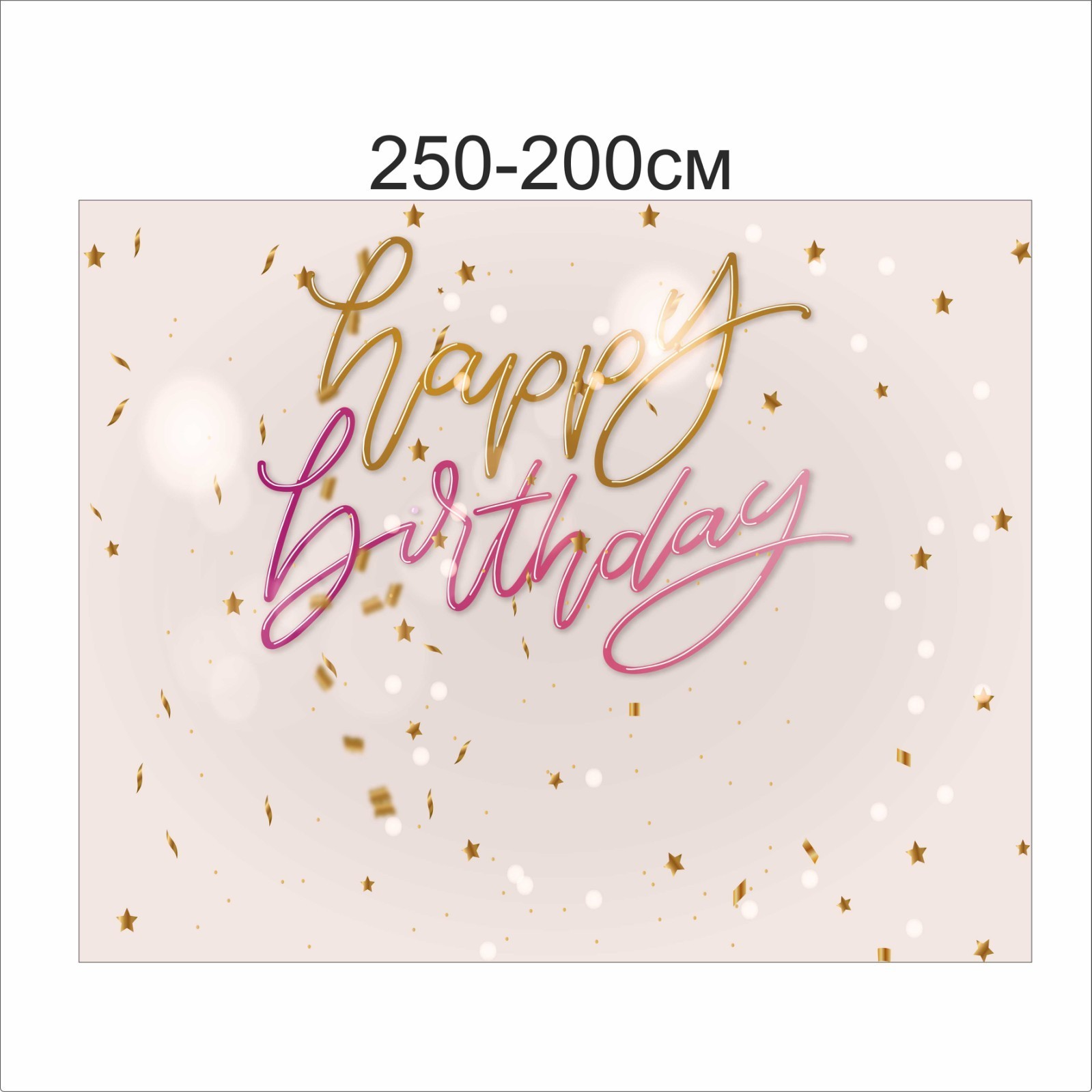

Фотозона Vivay Happy birthday 250x200 см (6654)