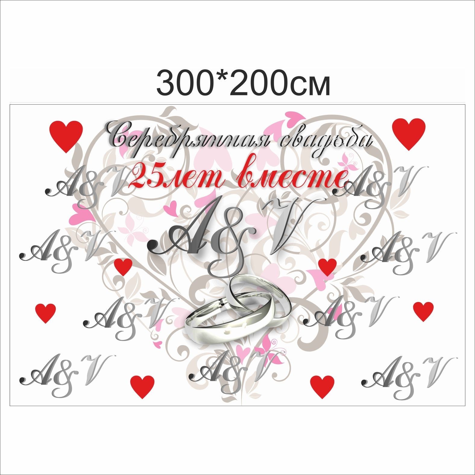 

Фотозона Vivay 25 лет вместе 300x200 см (6667)