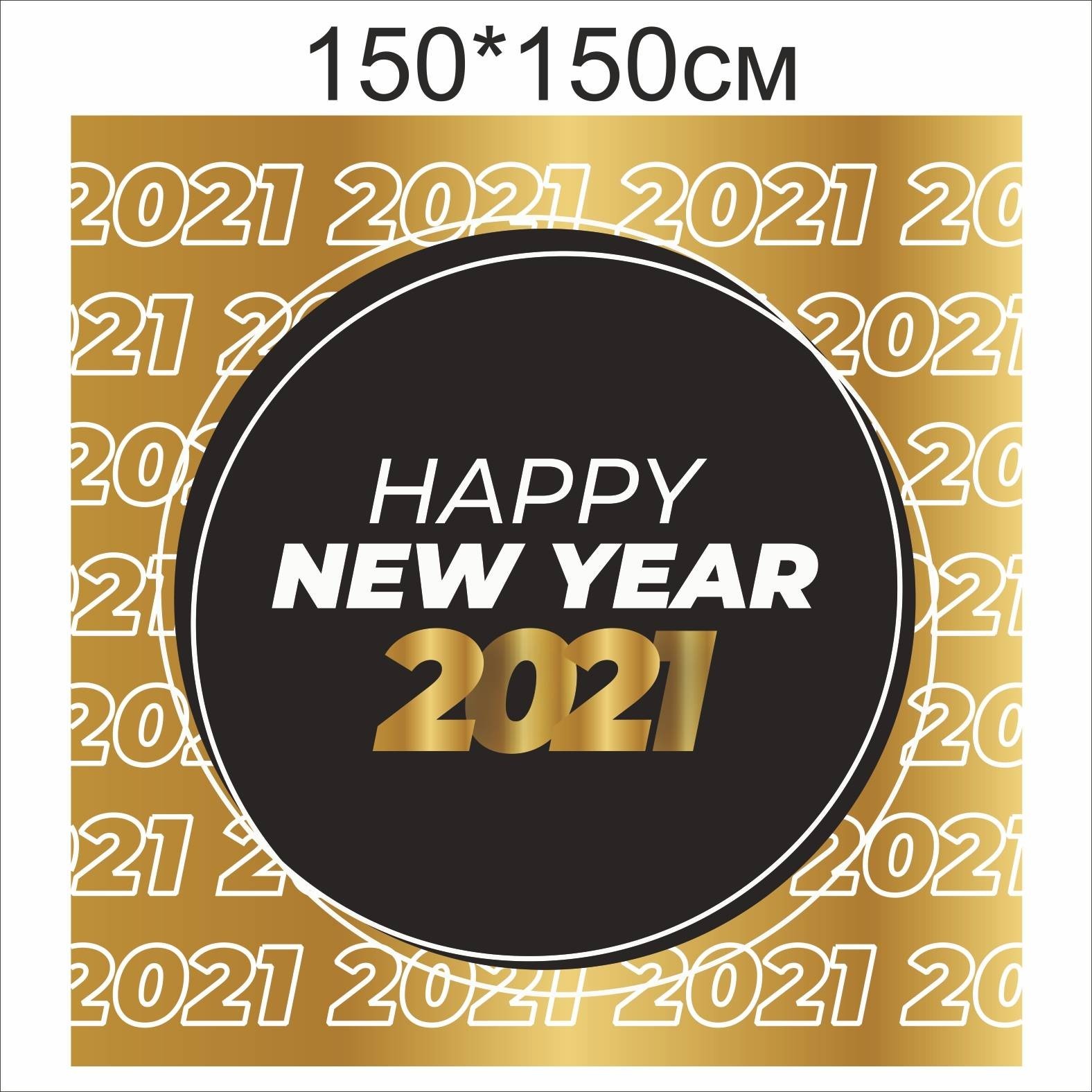 

Фотозона Vivay Happy New year 2021 150x150 см (7762)