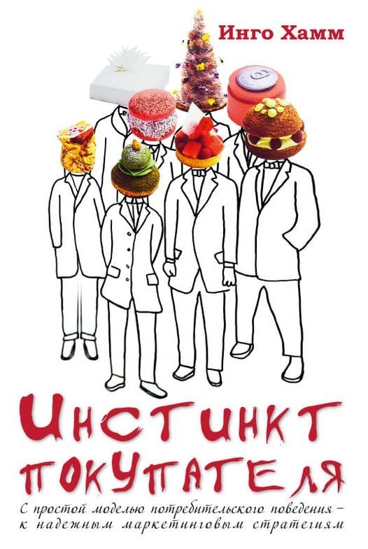 

Инстинкт покупателя. С простой моделью потребительского поведения к надежным маркетинговым стратегиям