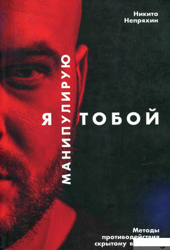 

Книга Я манипулирую тобой. Методы противодействия скрытому влиянию (859547)