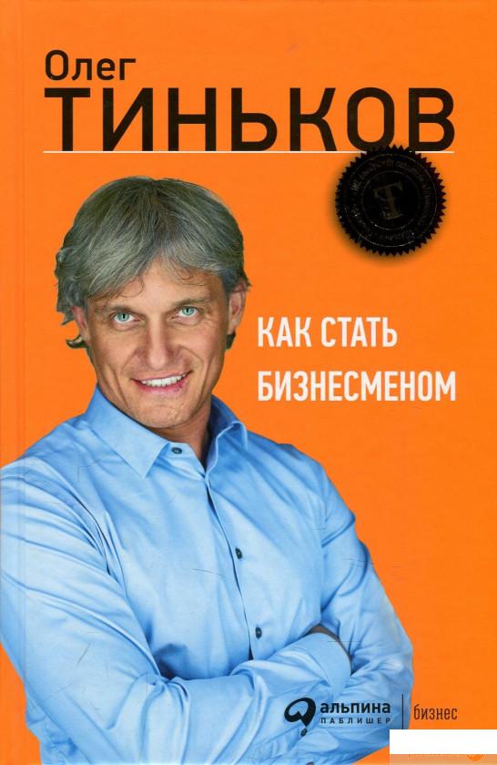 

Книга Как стать бизнесменом (876230)