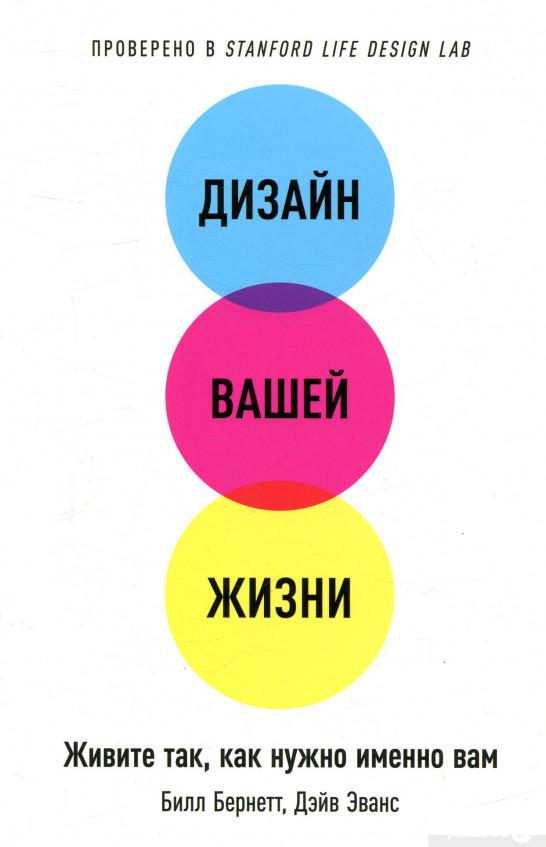 

Книга Дизайн вашей жизни. Живите так, как нужно именно вам (838946)