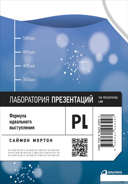 

Книга Лаборатория презентаций. Формула идеального выступления (583897)