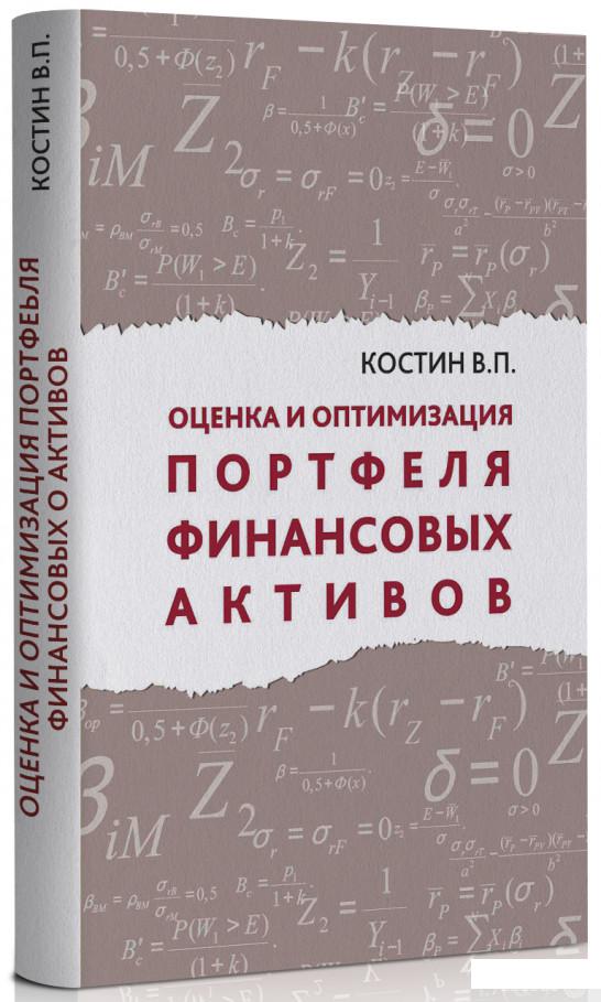 

Книга Оценка и оптимизация портфеля финансовых активов (328487)