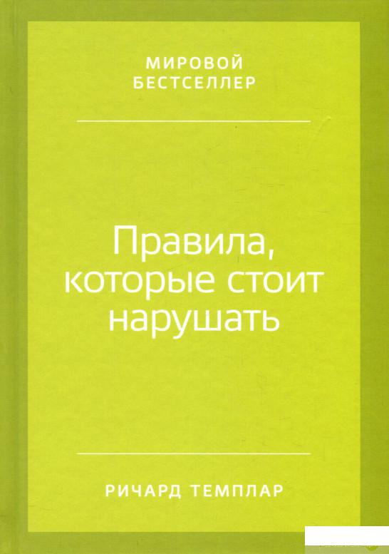 

Книга Правила, которые стоит нарушать (930504)