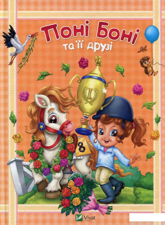 

Книга Поні Боні та її друзі (689516)