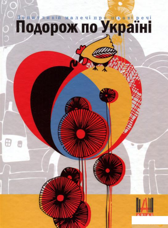 

Книга Допитливій малечі про цікаві речі. Подорож по Україні (716451)