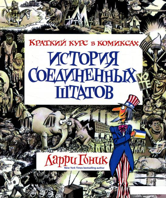 

Книга История Соединенных Штатов. Краткий курс в комиксах (753409)