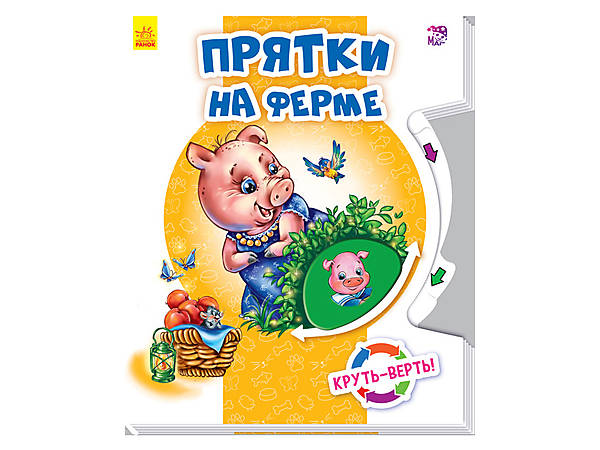 

Книга "Круть-верть: Прятки на ферме", на русском Ранок (А738002Р)
