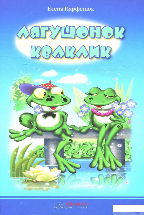 

Книга Лягушонок Кваклик (514543)