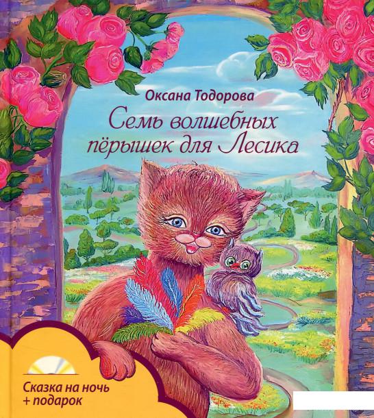 

Книга Семь волшебных перышек для Лесика (+ DVD-ROM) (663009)