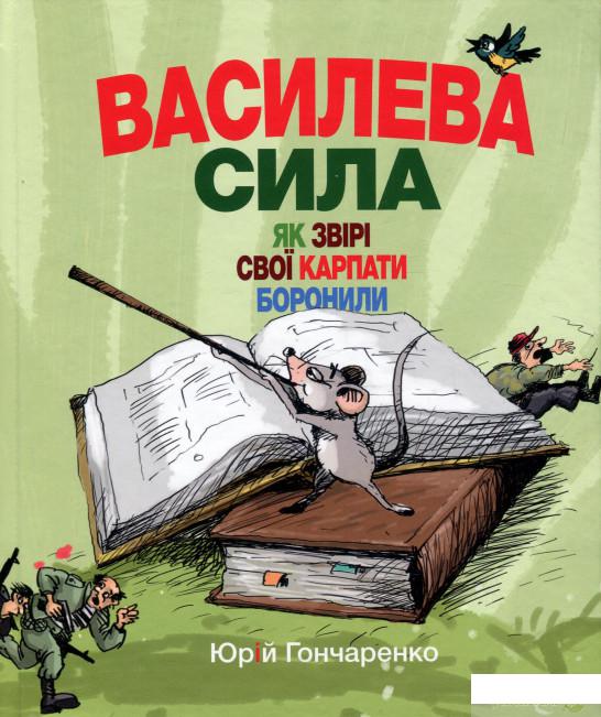 

Книга Василева сила. Як звірі свої Карпати боронили (921278)