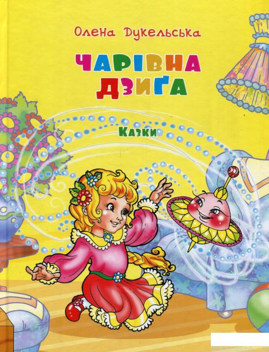 

Книга Чарівна дзиґа (886629)