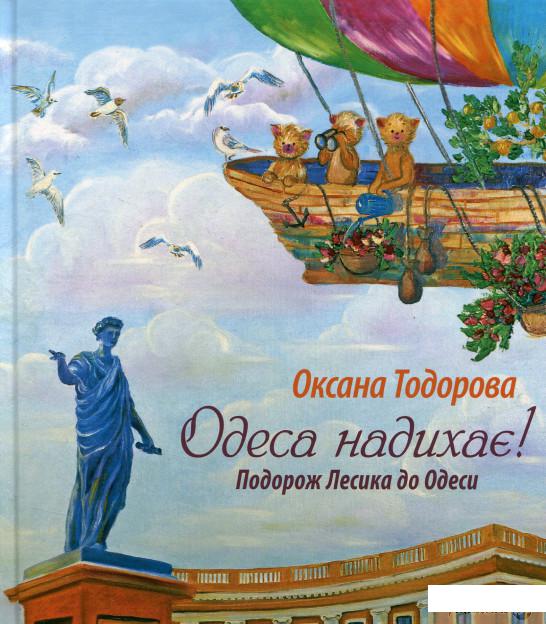 

Книга Одеса надихає! Подорож Лесика до Одеси (663010)