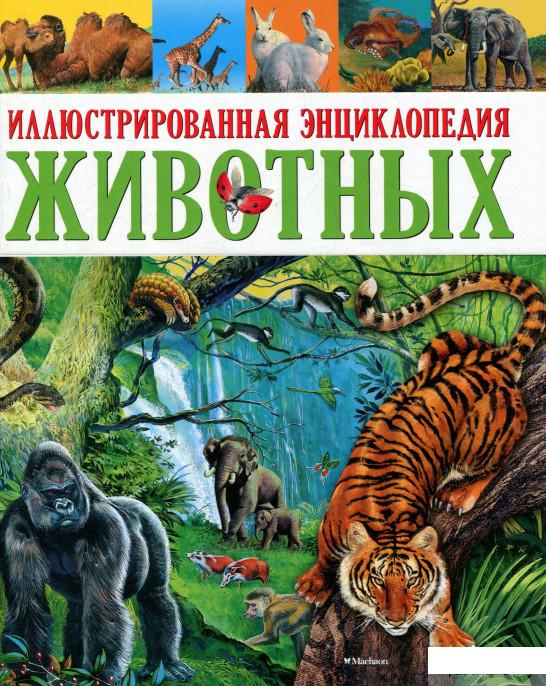 

Книга Иллюстрированная энциклопедия животных (756634)