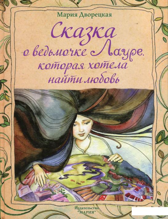 

Книга Сказка о ведьмочке Лауре, которая хотела найти любовь (434097)