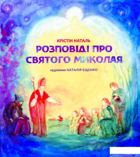 

Книга Розповідь про святого Миколая (1138072)
