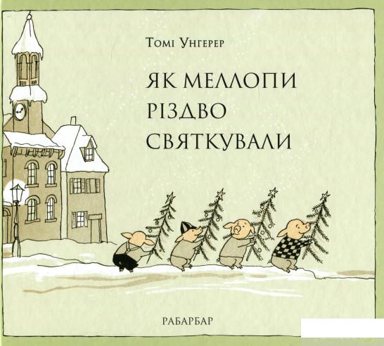 

Книга Як Меллопи Різдво святкували (721390)