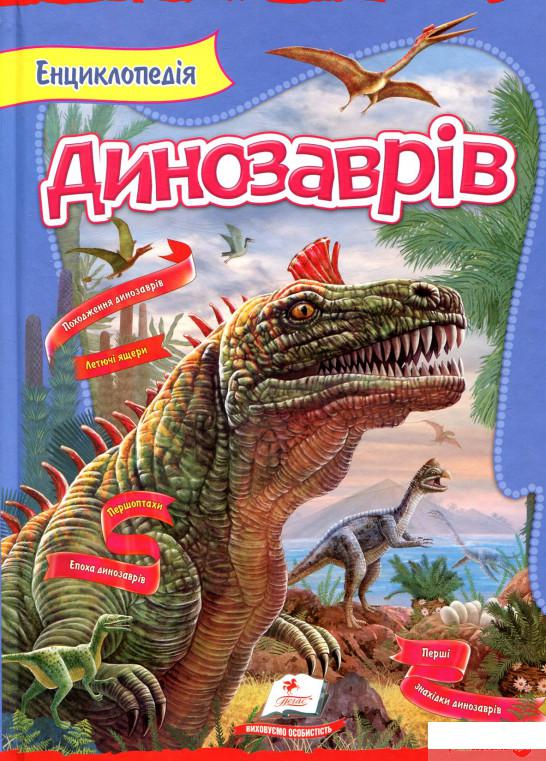

Книга Енциклопедія динозаврів (833604)