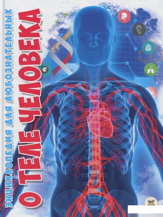 

Книга О теле человека (521162)