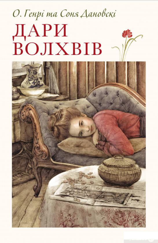 

Книга Дари волхвів (833879)