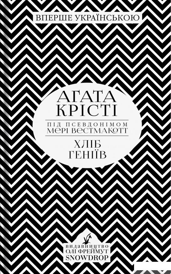 

Книга Хліб геніїв (980376)