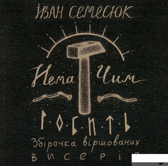 

Книга Нема чим робить. Збірочка віршованих висерів (+ CD-ROM) (898033)