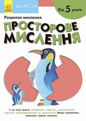 

Кумон : Просторове мислення. Від 5 років (у) Ранок (С763025У)