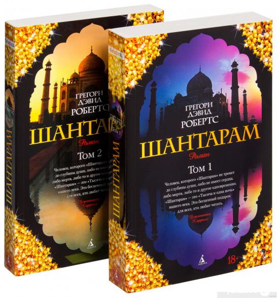 

Книга Шантарам (комплект из 2 книг) (384152)