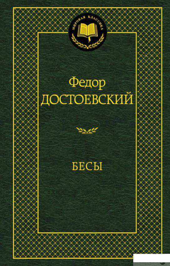 

Книга Бесы (373305)