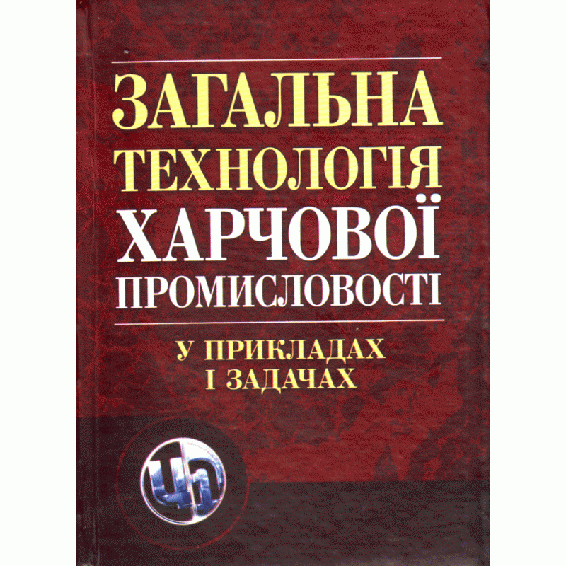 

Загальна технологія харчової промисловості у прикладах і задачах.