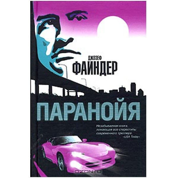 

Паранойя. Джозеф Файндер
