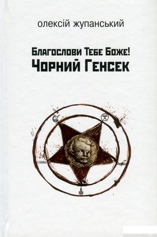 

Книга Благослови Тебе Боже! Чорний Генсек (750817)