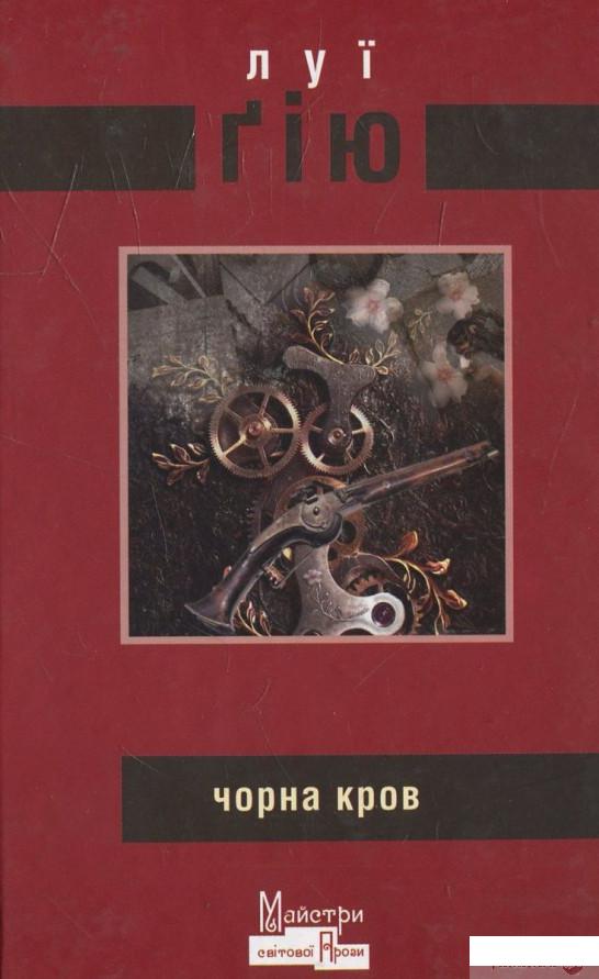 

Книга Чорна кров (458328)