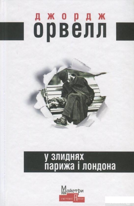 

Книга У злиднях Парижа і Лондона (833242)