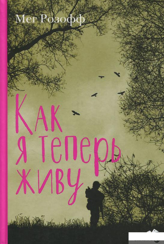 

Книга Как я теперь живу (856258)