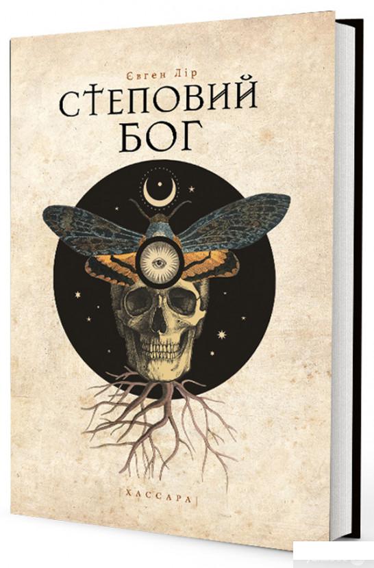 

Книга Степовий бог (981890)