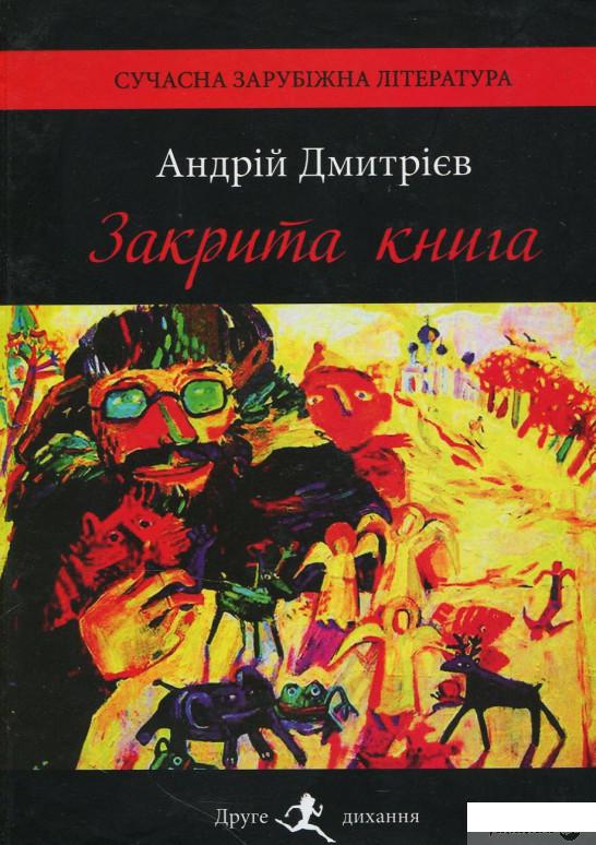 

Книга Закрита книга (870977)