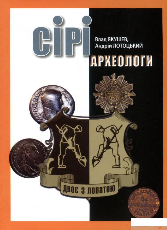 

Книга Сірі археологи (938902)