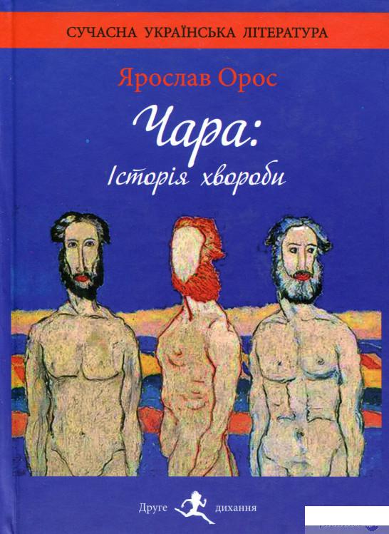 

Книга Чара. Історія хвороби (978700)