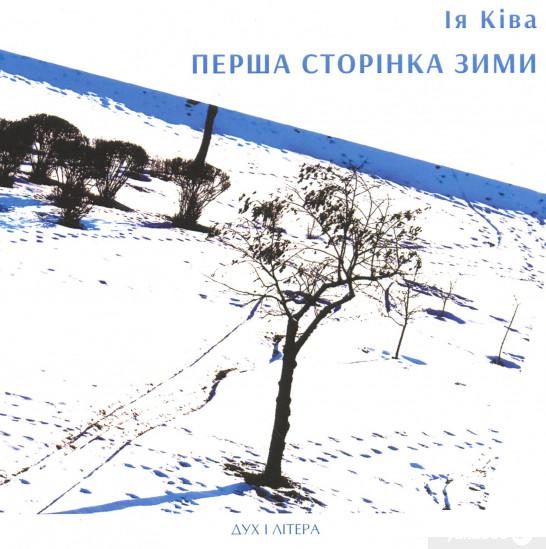 

Книга Перша сторінка зими (1085719)