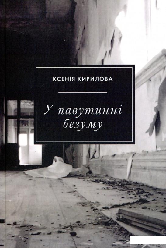 

Книга У павутинні безуму (939800)